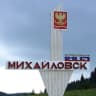 MAX-канал Администрация Михайловского муниципального образования