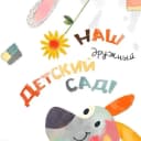 Канал Наш детский сад №282 в MAX