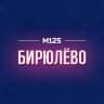 MAX-канал Бирюлево М125