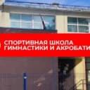Канал Спортивная школа гимнастики и акробатики в MAX