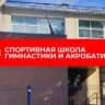 MAX-канал Спортивная школа гимнастики и акробатики