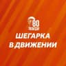 MAX-канал Шегарка в движении