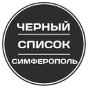 Канал Черный список Симферополь в MAX