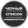 MAX-канал Черный список Симферополь
