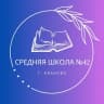 MAX-канал Школа № 42