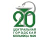 MAX-канал ГАУЗ СО ЦГБ №20