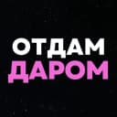 Канал Отдам даром | Барнаул в MAX