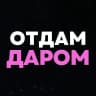MAX-канал Отдам даром | Барнаул