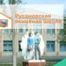 MAX-канал МБОУ "Русановская ООШ" Нововаршавского района Омской области