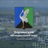 MAX-канал Администрация Борзинского муниципального округа Забайкальского края