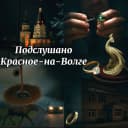 Канал Подслушано Красное-на-Волге в MAX