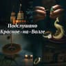 MAX-канал Подслушано Красное-на-Волге