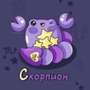 Канал Скорпион ♏︎ Гороскоп в MAX