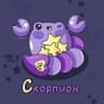 MAX-канал Скорпион ♏︎ Гороскоп