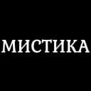 Канал Мистика / Мистические истории из жизни в MAX