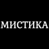 MAX-канал Мистика / Мистические истории из жизни