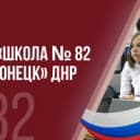 Канал ГБОУ "Школа № 82 г.о. Донецк" в MAX
