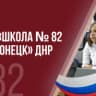 MAX-канал ГБОУ "Школа № 82 г.о. Донецк"