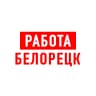 MAX-канал Работа в Белорецке