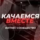 Канал Качаемся вместе/фитнес/бодибилдинг в MAX