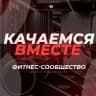 MAX-канал Качаемся вместе/фитнес/бодибилдинг