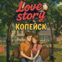 Канал Love Story | Копейск в MAX