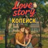 MAX-канал Love Story | Копейск