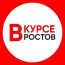 Канал НОВОСТИ РОСТОВА-НА-ДОНУ — РОСТОВ ВКУРСЕ в MAX