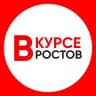 MAX-канал НОВОСТИ РОСТОВА-НА-ДОНУ — РОСТОВ ВКУРСЕ