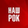 MAX-канал Наш Рок