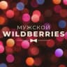MAX-канал Мужской WildBerries | Находки c WB и OZON