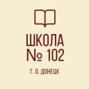 Канал ГБОУ "Школа № 102 г.о. Донецк" в MAX