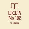 MAX-канал ГБОУ "Школа № 102 г.о. Донецк"