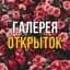 Канал Галерея Открыток в MAX