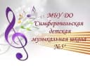Канал Муниципальное бюджетное учреждение дополнительного образования «Симферопольская детская музыкальная школа № 5» муниципального образования городской округ Симферополь в MAX