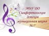 MAX-канал Муниципальное бюджетное учреждение дополнительного образования «Симферопольская детская музыкальная школа № 5» муниципального образования городской округ Симферополь
