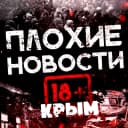 Канал Крым ПЛОХИЕ НОВОСТИ ЖЕСТЬ в MAX