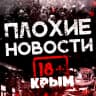 MAX-канал Крым ПЛОХИЕ НОВОСТИ ЖЕСТЬ