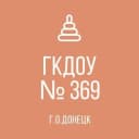Канал ГКДОУ "ДЕТСКИЙ САД № 369 Г.О. ДОНЕЦК" ДНР в MAX