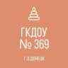 MAX-канал ГКДОУ "ДЕТСКИЙ САД № 369 Г.О. ДОНЕЦК" ДНР