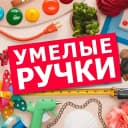 Канал УМЕЛЫЕ РУЧКИ✨ в MAX