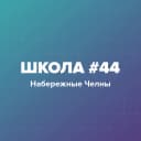 Канал МБОУ "Средняя школа №44" в MAX