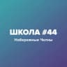 MAX-канал МБОУ "Средняя школа №44"