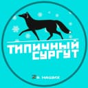 Канал Типичный Сургут в MAX