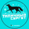 MAX-канал Типичный Сургут