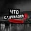Канал Что случилось? Красноярск в MAX