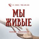 Канал МЫ ЖИВЫЕ / Помощь зависимым в MAX