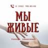 MAX-канал МЫ ЖИВЫЕ / Помощь зависимым