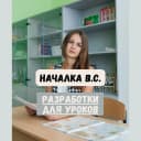 Канал Началка В.С. в MAX