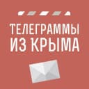 Канал Телеграммы из Крыма | Новости Крыма в MAX